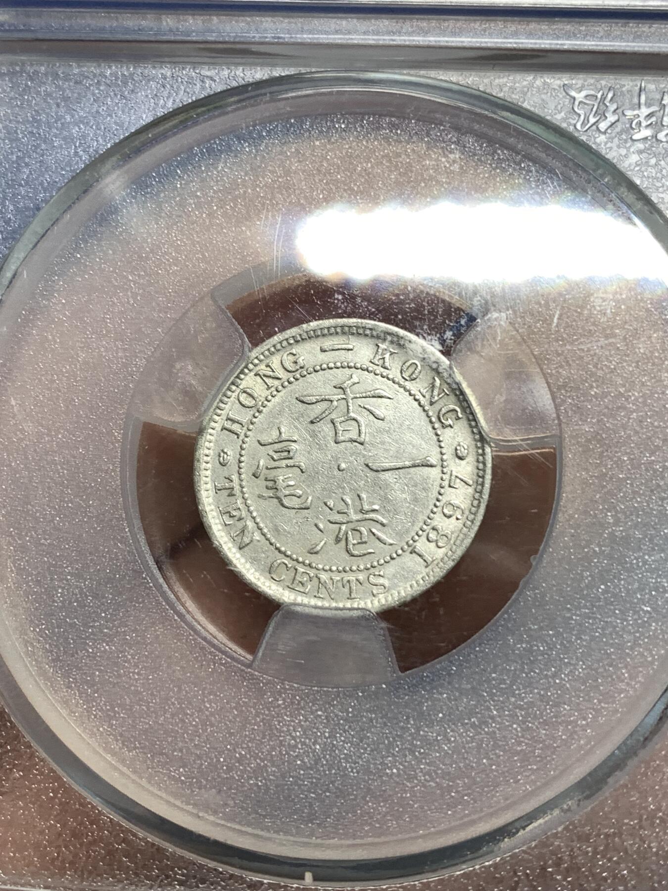 《竞宝斋》第296场- 周日，周一  2场连拍 （全场包邮） TCIS AU58 1897年英属香港维多利亚一毫银币 打制不错 有底光