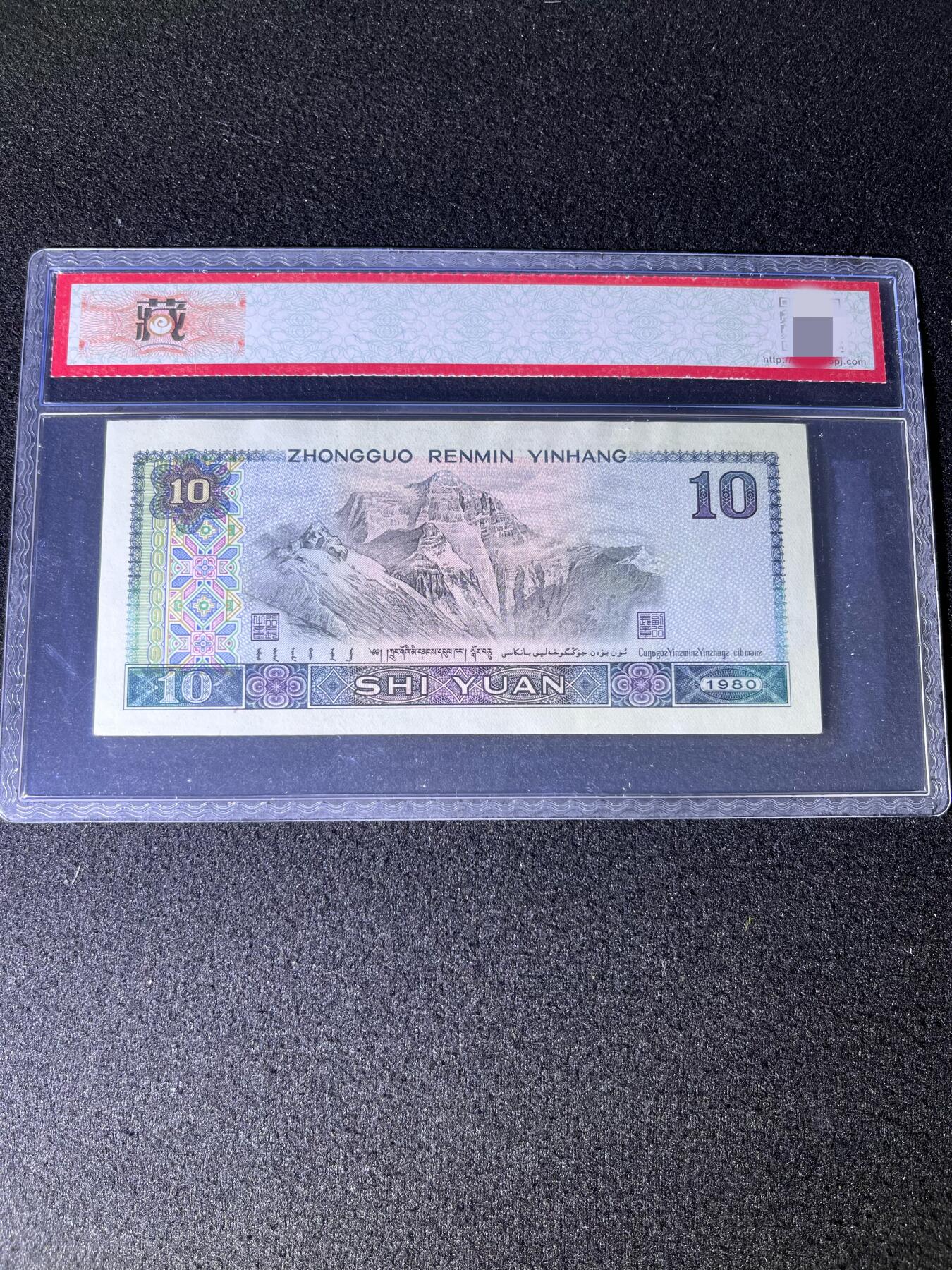 【错版】1980年拾圆，大尺寸2mm（157mmⅩ70mm），68分，号码随机发货！