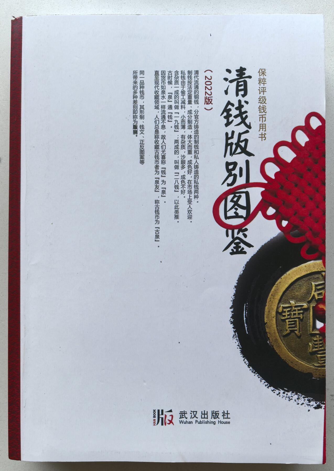 凡希社世界钱币微拍第二百八十期 清钱版别图鉴，作者签名本，九品，按年号谱系排列，最详尽的清代制钱版别大全。