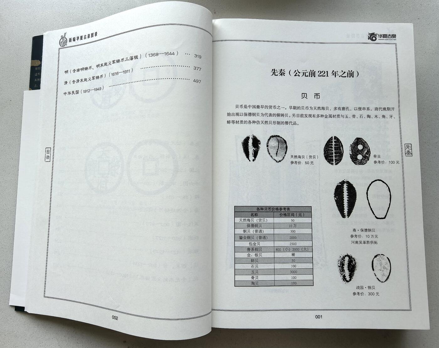凡希社世界钱币微拍第二百八十期 新编华夏古泉图录，九品，以时间为顺序对每个朝代的重要货币作了较为深入的研究，拓片清晰，资料性非常好的一本古泉图录。