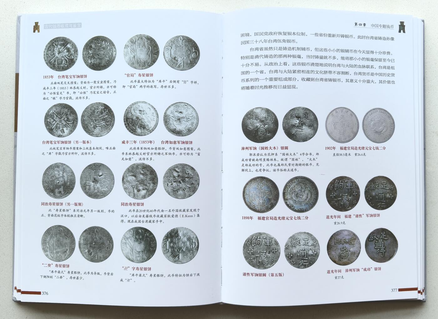 凡希社世界钱币微拍第二百八十期 古代钱币收藏与鉴赏上下两册大十六开，八五品