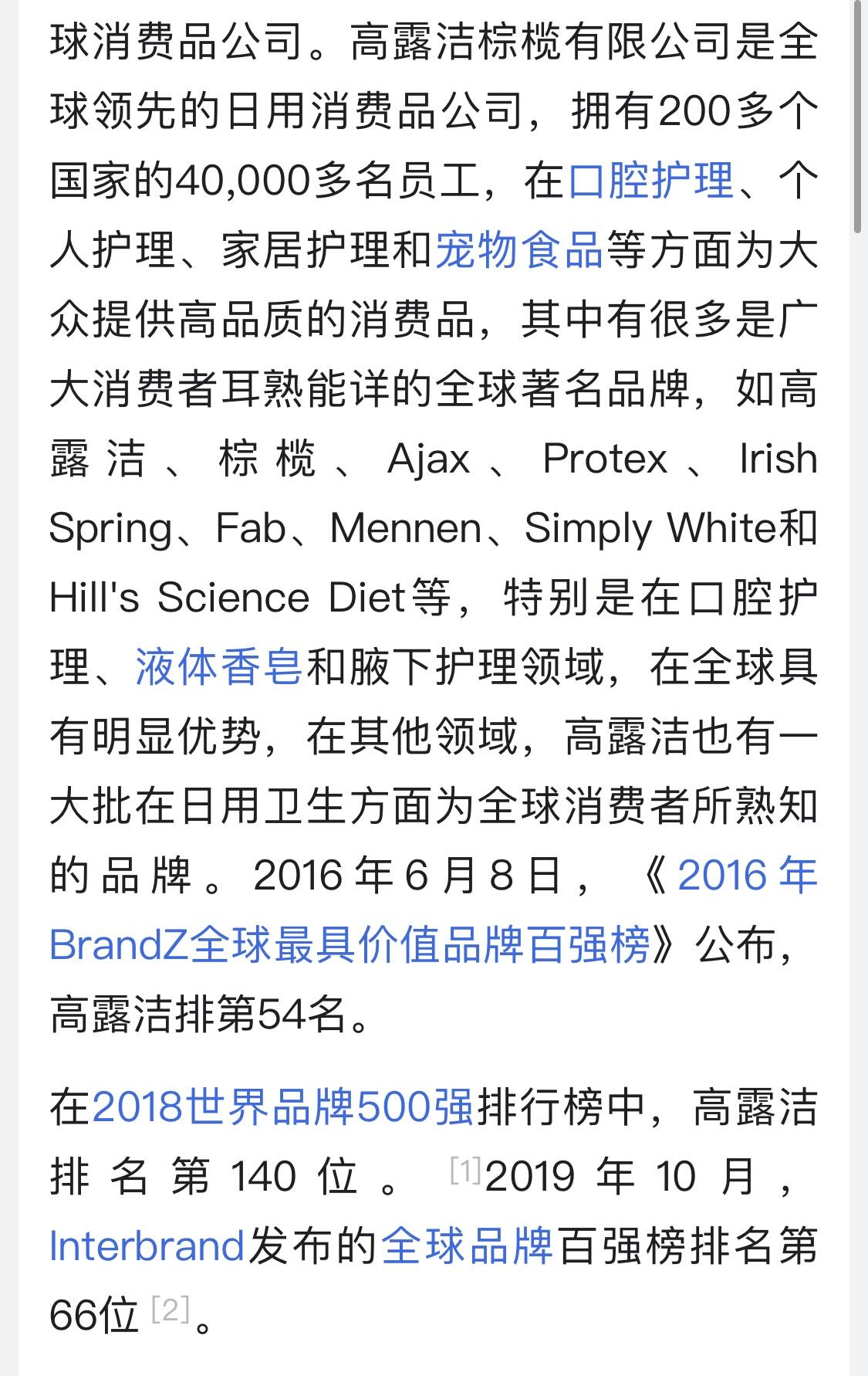 高露洁公司股票，日化用品企业，世界品牌500强66位