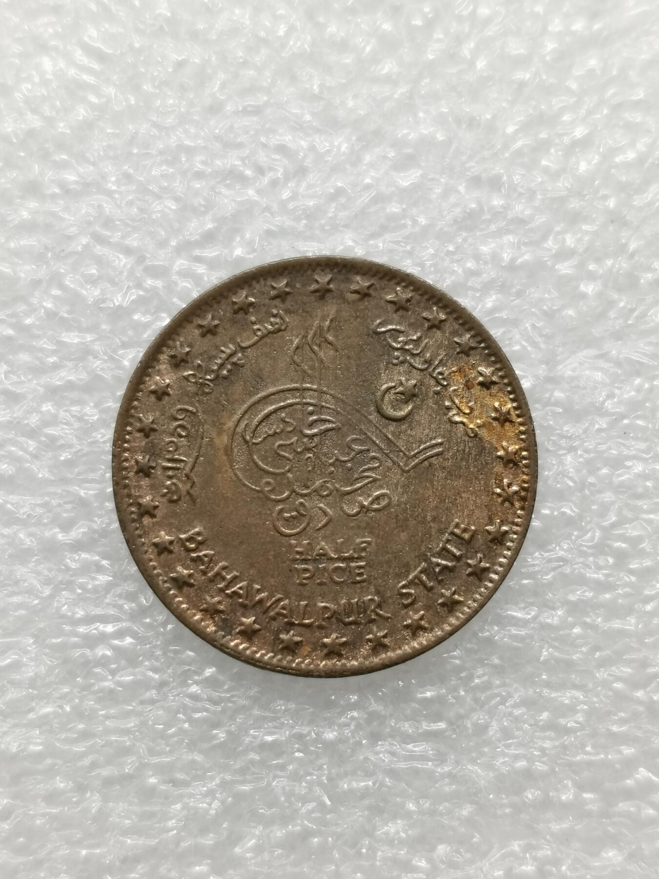 四叶草钱币 第3场 散币 小银币 印度巴哈瓦尔布尔邦1940年1/2派沙铜币