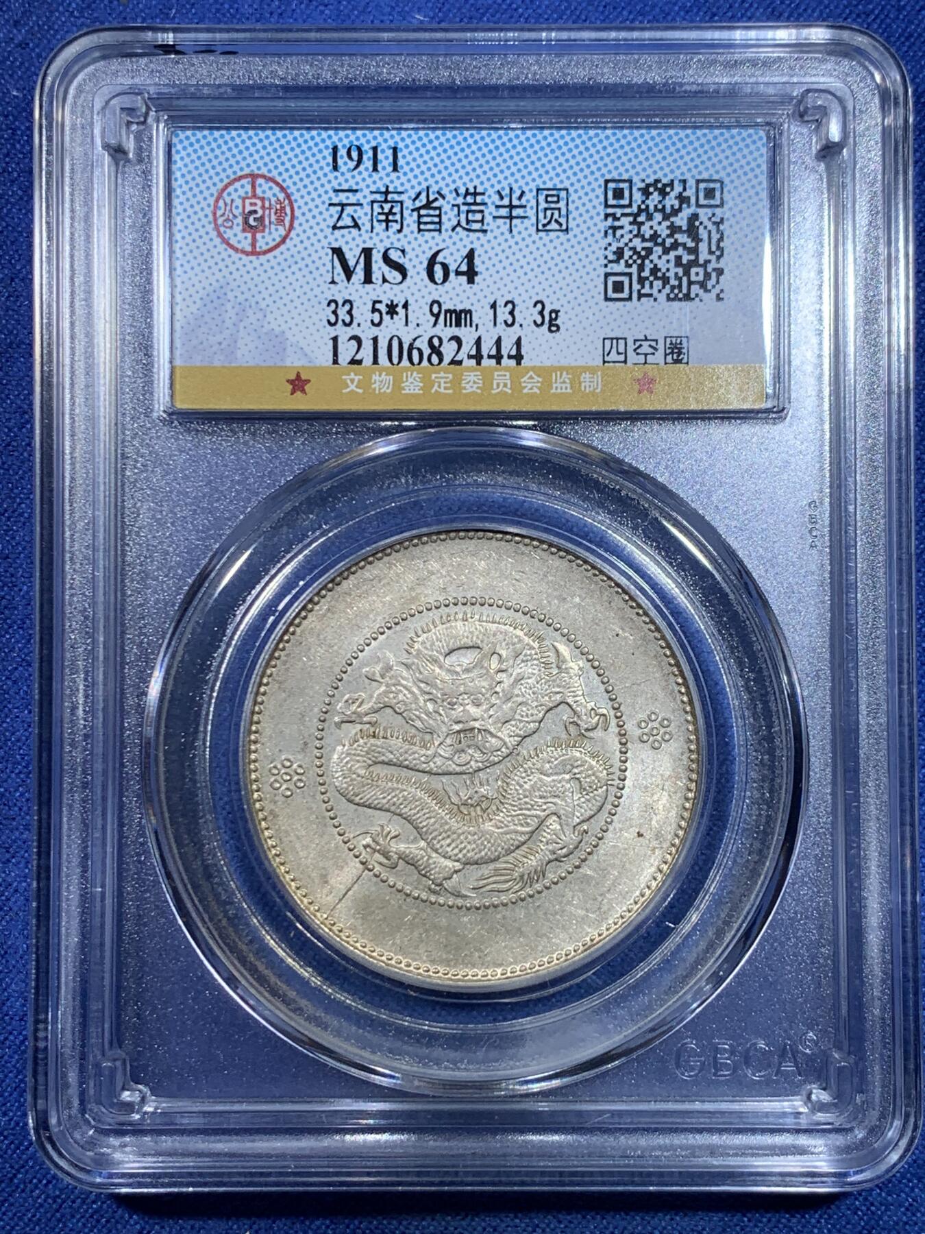 《竞宝斋》第296场- 周日，周一  2场连拍 （全场包邮） 公博 MS64 1911云南省造半圆 四空圈