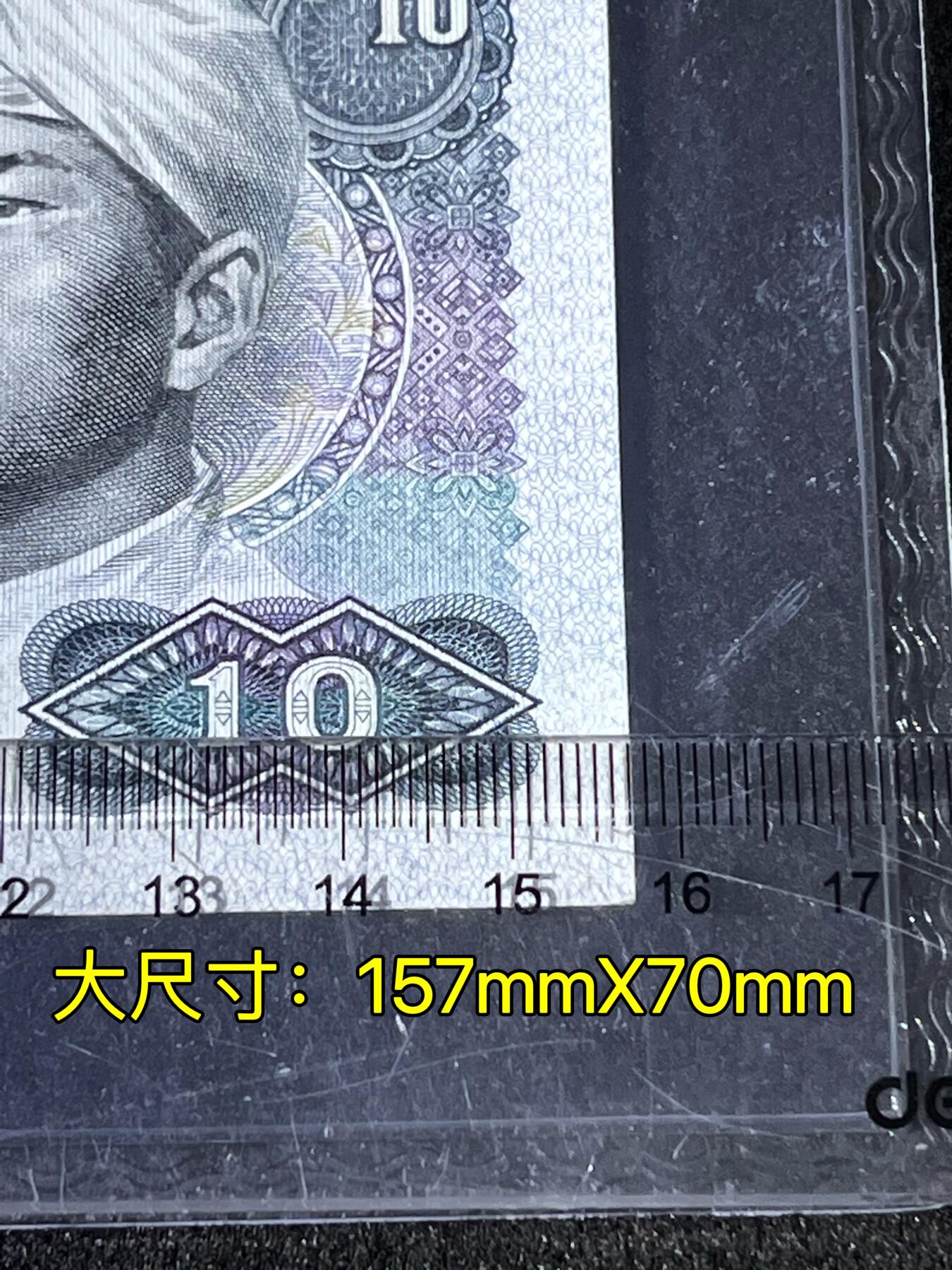 【错版】1980年拾圆，大尺寸2mm（157mmⅩ70mm），68分，号码随机发货！