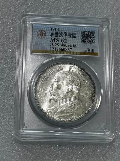 天下钱庄专场欢迎参拍 - 公博评级MS62三角元大头