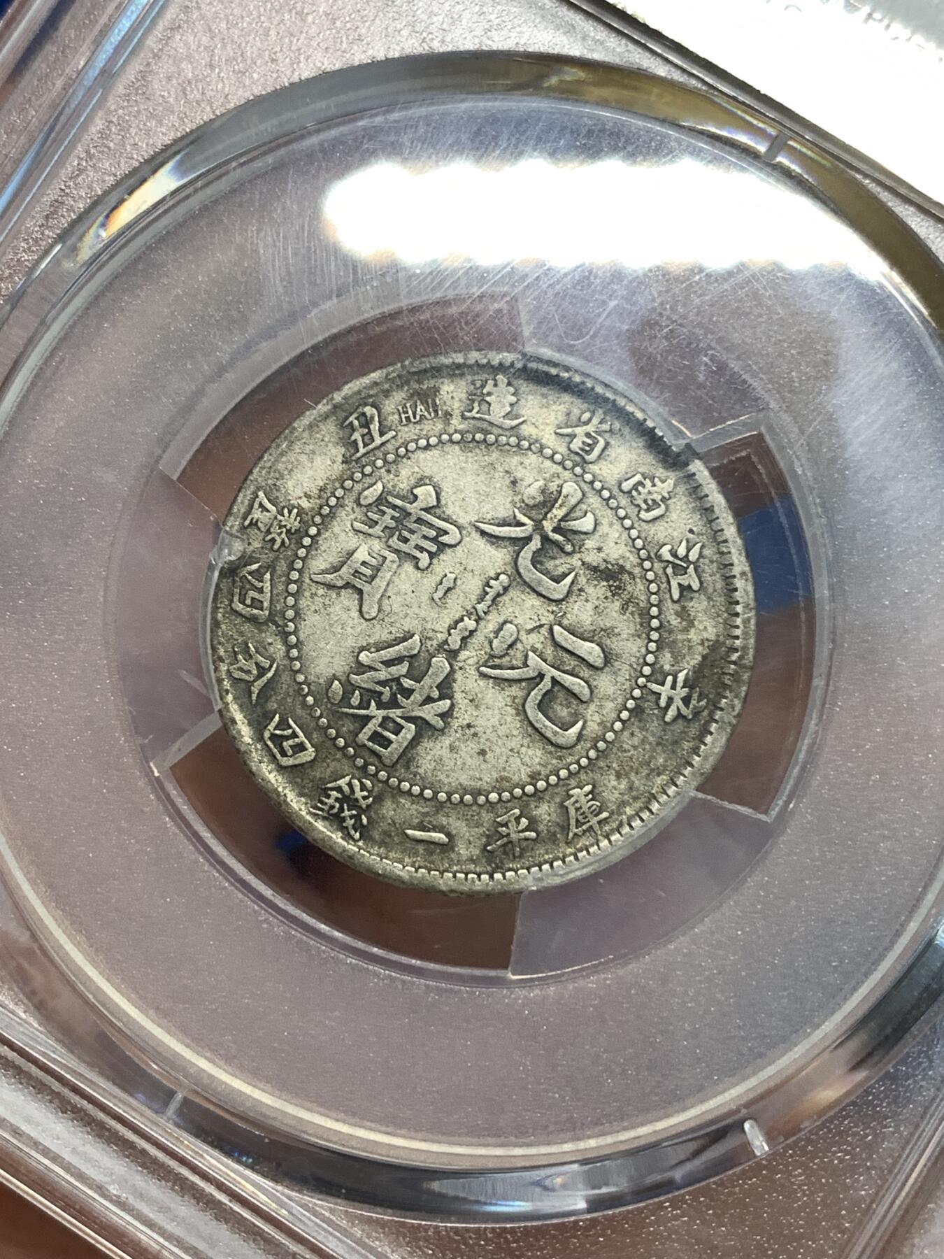 《竞宝斋》第296场- 周日，周一  2场连拍 （全场包邮） PCGS VF35 江南省造1901辛丑1.44 江南龙毫