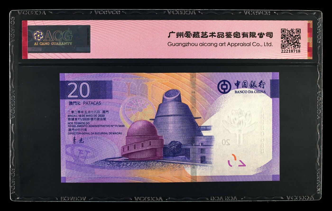团购 精品澳门币 025期 2024年贰拾圆 澳门元 66 EPQ 倒置豹子888