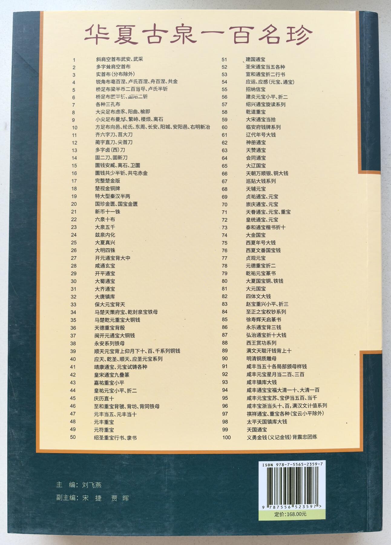 凡希社世界钱币微拍第二百八十期 新编华夏古泉图录，九品，以时间为顺序对每个朝代的重要货币作了较为深入的研究，拓片清晰，资料性非常好的一本古泉图录。