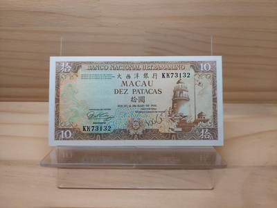 港澳币专场024期 (星期三晚上8点)  - 流通品 澳门币 大西洋10元 (佣金6块)