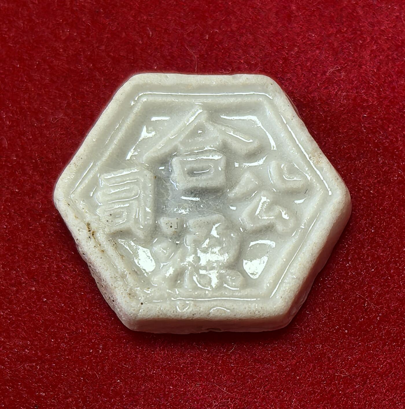 凡希社世界钱币微拍第二百八十期 暹罗合源公司瓷币，面值：宋派（25分）