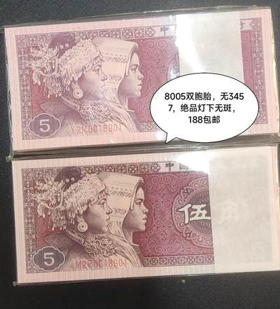 1980年5角，5角双胞胎，绝品无3457，188包邮 - 1980年5角，5角双胞胎，绝品无3457，188包邮