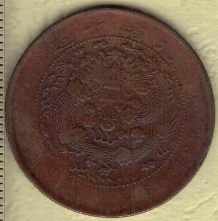 大清铜币当制钱十文 丁未年(光绪三十三年 1907年)发行 面四柱 红铜 实物图