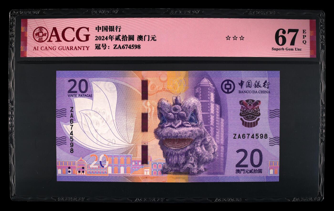 团购 精品澳门币 025期 2024年贰拾圆 澳门元 67 EPQ 补号ZA 乱龙号