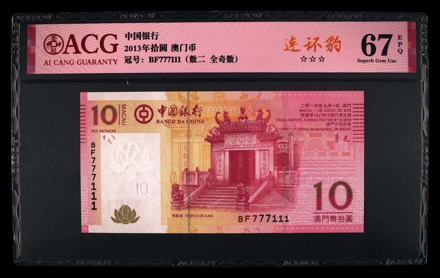 团购 精品澳门币 025期 2013年拾圆 澳门币 67 EPQ 连环豹子