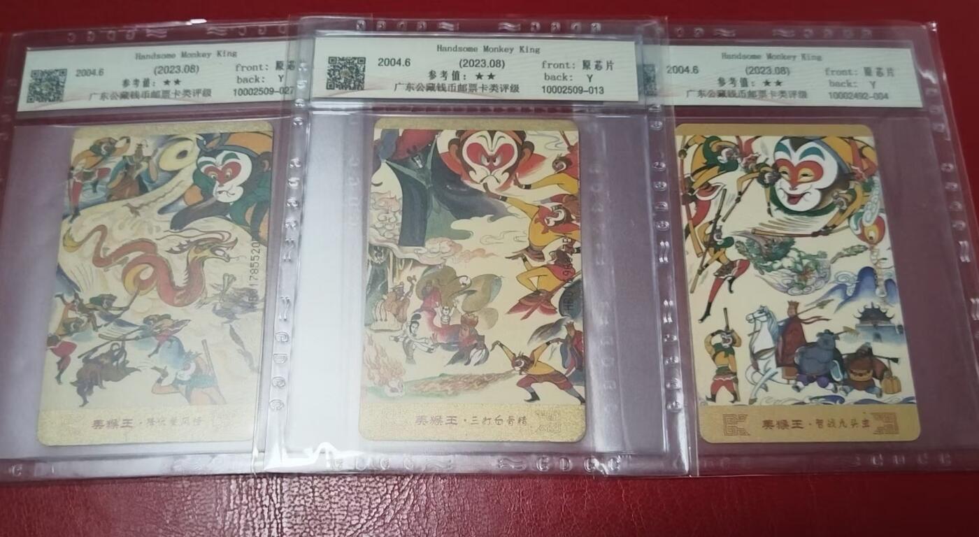 【琪哥网】美评/国评综合场(十） 【公藏65】美猴王IC旧卡三枚一组