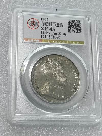 天下钱庄专场欢迎参拍 - 公博评级XF45爱德华七世海峡一元银币
