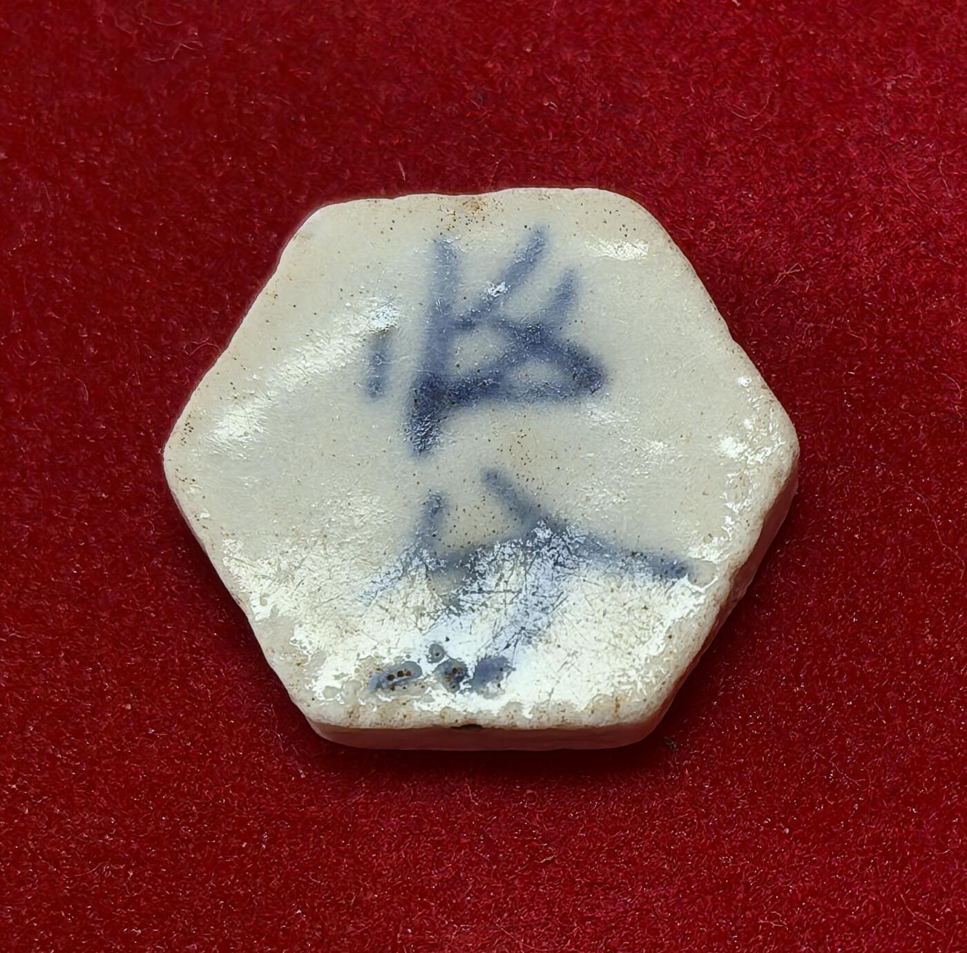 凡希社世界钱币微拍第二百八十期 暹罗合源公司瓷币，面值：宋派（25分）