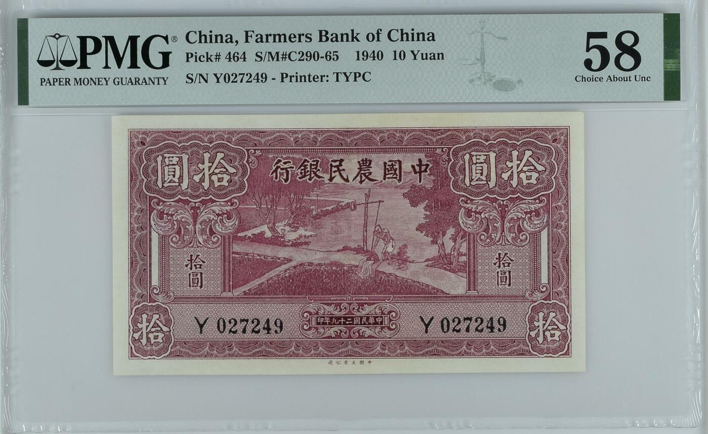 收藏联盟Quantum Auction 第367期拍卖  中国农民银行1940年10元 PMG58 稀少面值 雍正耕织图