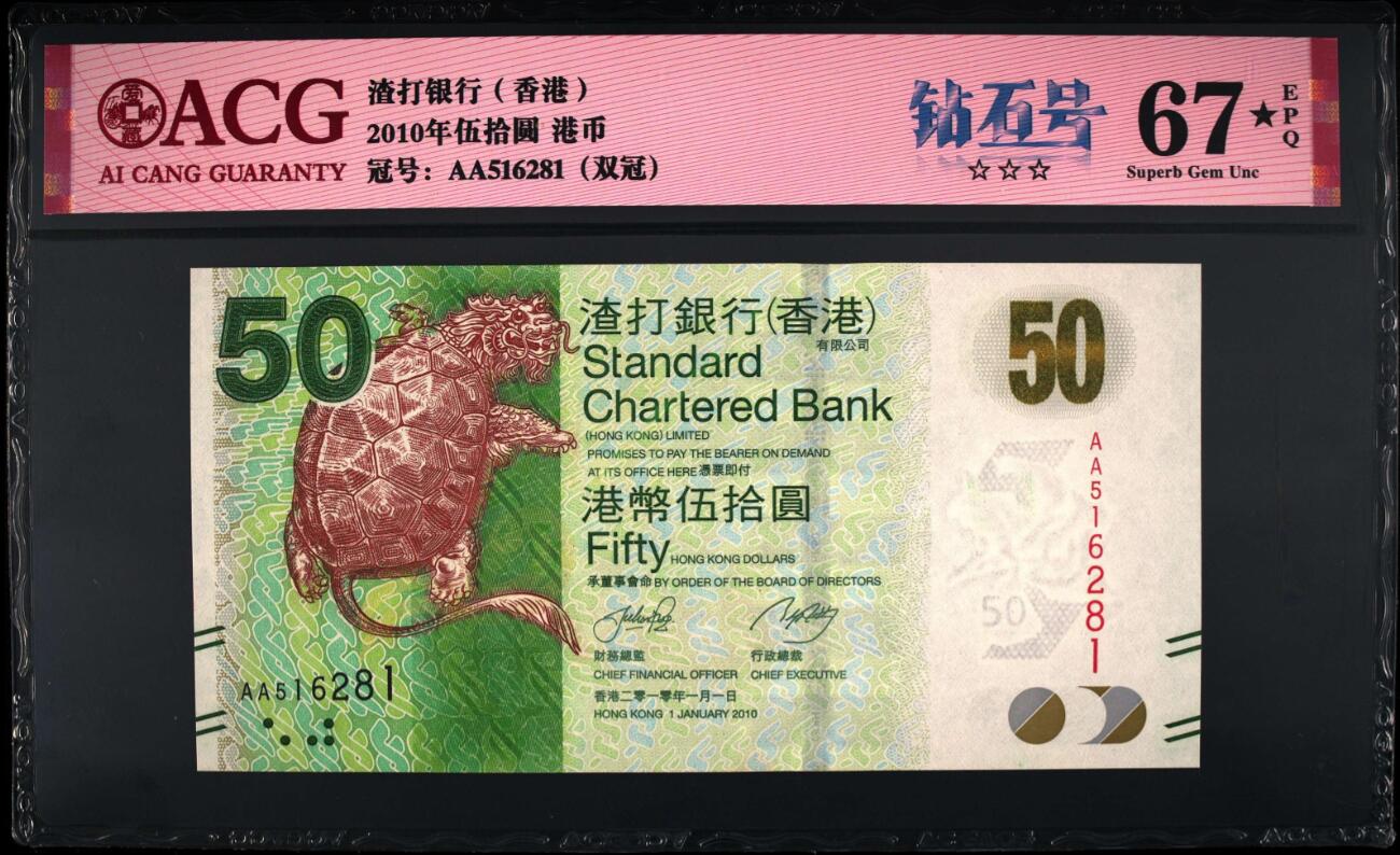 《张总收藏》163期-周日外币百拍精品场 (2张爱藏评级67星首签)香港渣打银行2010年AA冠无347/菲律宾2020年200比索无47