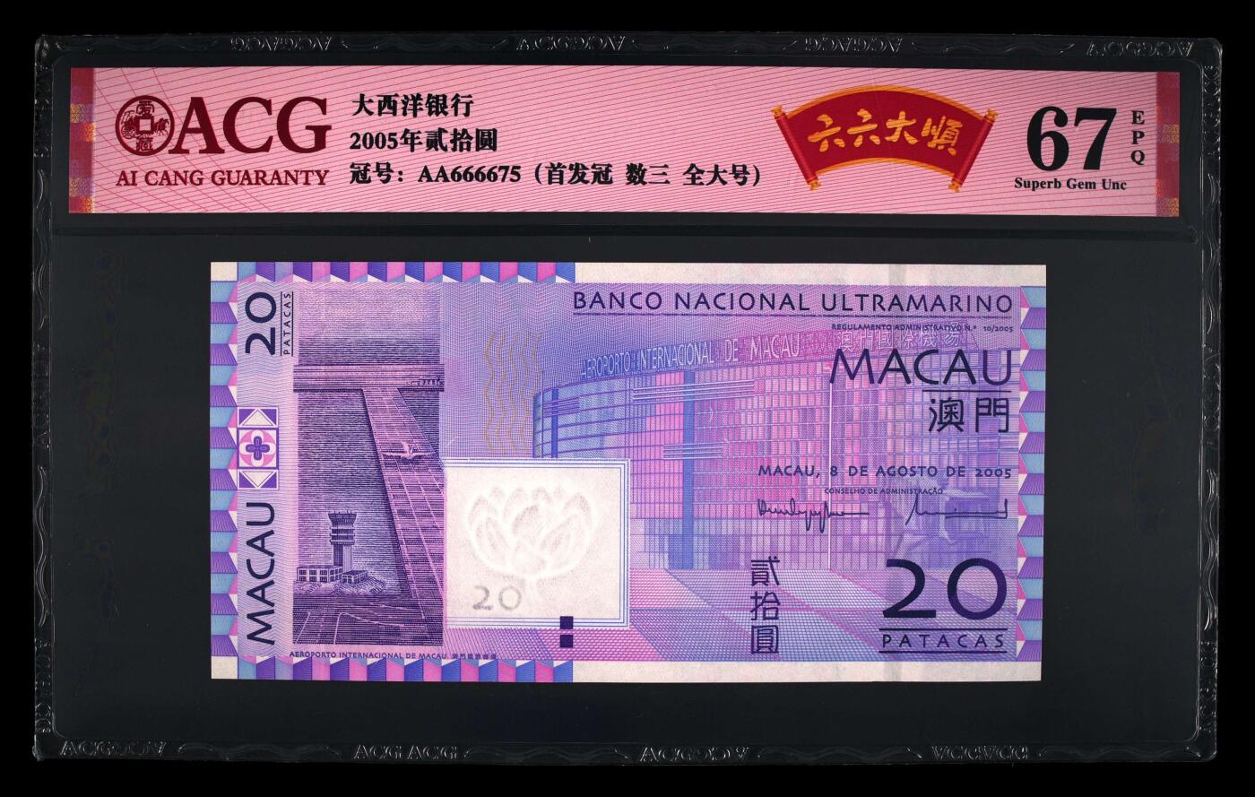 团购 精品澳门币 025期 2005年贰拾圆 67 EPQ 首发冠AA