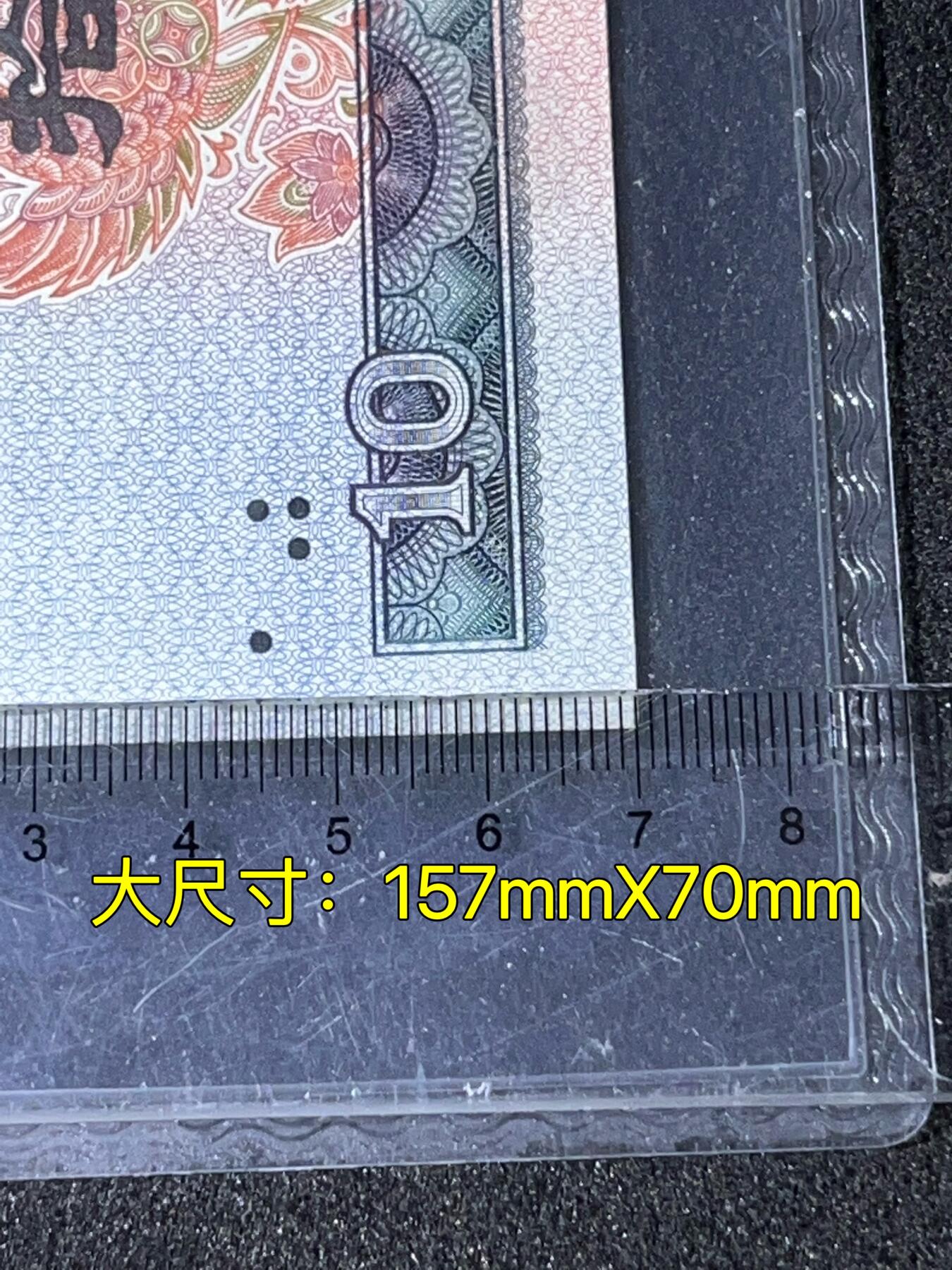 【错版】1980年拾圆，大尺寸2mm（157mmⅩ70mm），68分，号码随机发货！