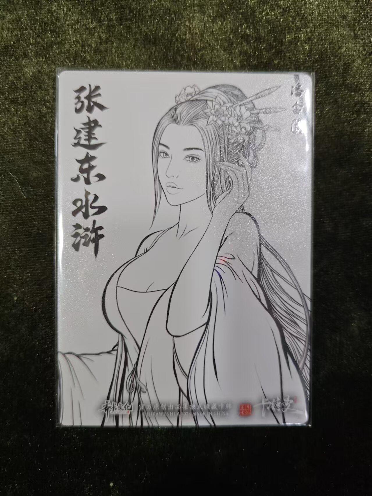 阳大大卡牌超级大甩拍第11期（经典，稀缺，大赏快来捡漏）（收拍品，进群福利早知道） 张建东水浒盲盒线稿粗闪（特卡）潘金莲