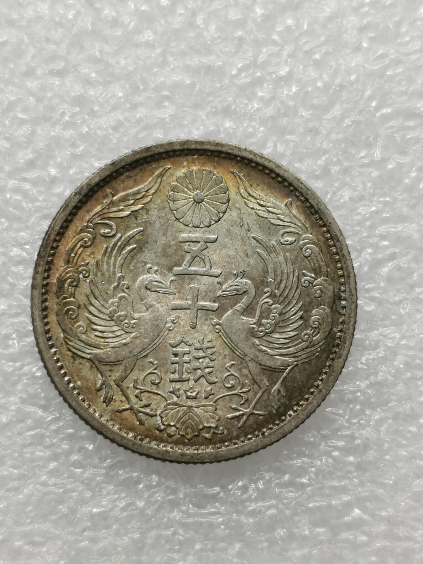 四叶草钱币 第3场 散币 小银币 日本昭和11年双凤50钱银币 原光淡彩包浆可评级