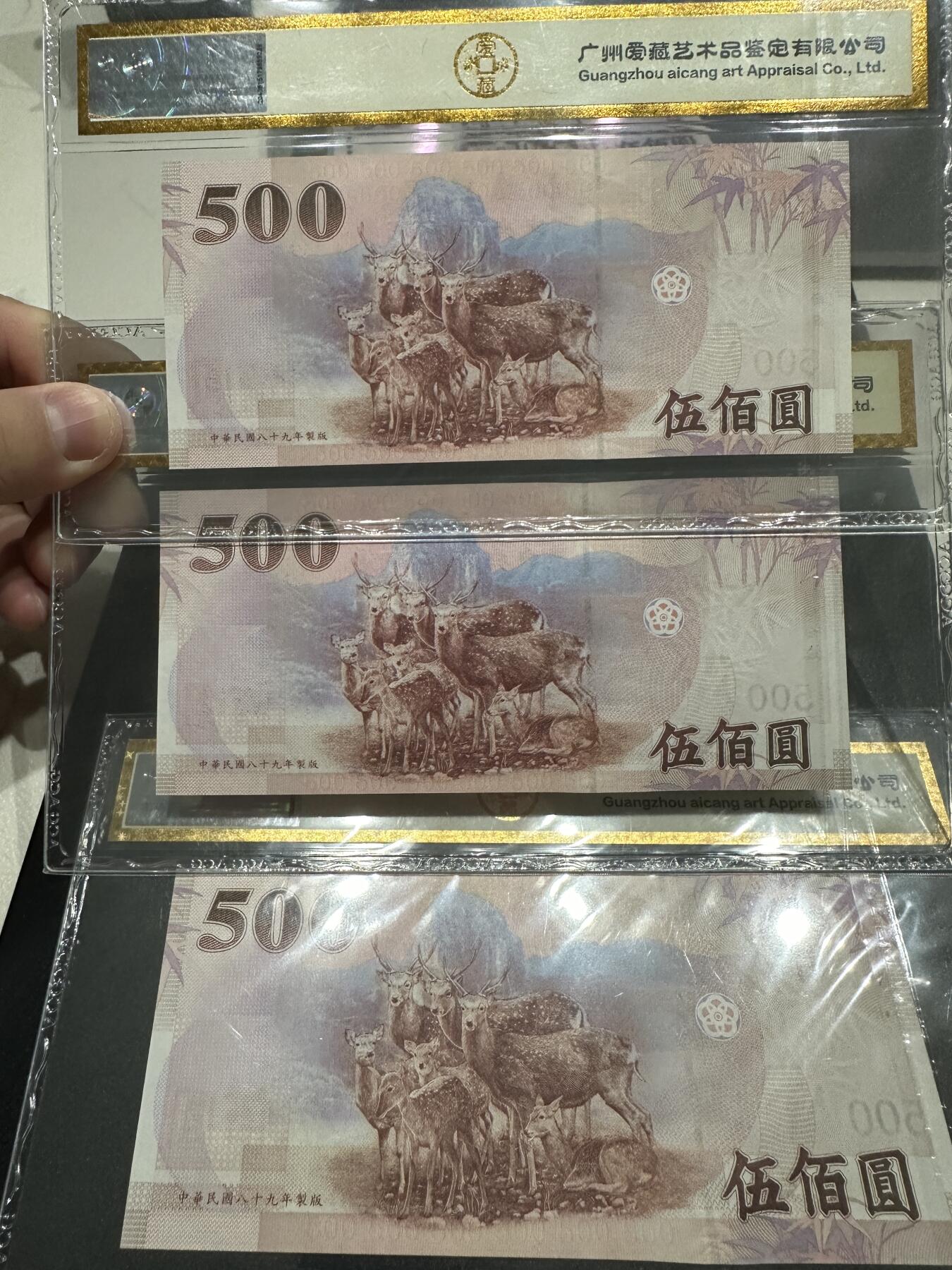 《外钞收藏家》第四百零二期 2000年台湾500台币 三张一起 爱藏评级