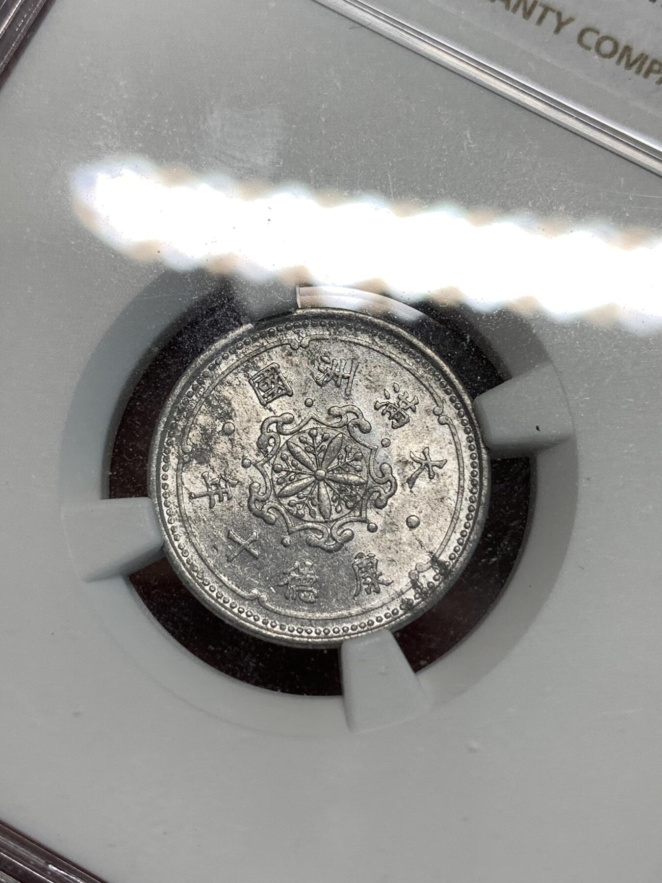 《竞宝斋》第296场- 周日，周一  2场连拍 （全场包邮） NGC MS61 伪满洲国 康德铝币一分