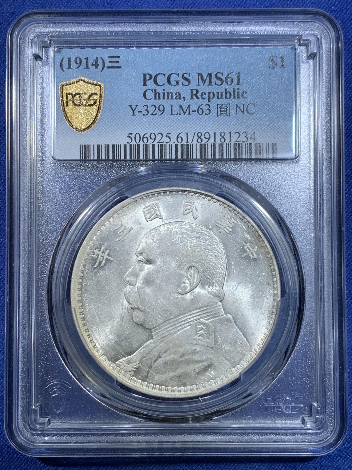 《竞宝斋》第296场- 周日，周一  2场连拍 （全场包邮） PCGS MS61 袁世凯像三年银币 转光非常好