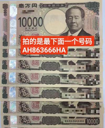 【世界钱币】精选微拍第125期暨2024年第36期  豹子号和硬货专场 - 2024年版日本10000元 无47豹子号863666 全新绝品