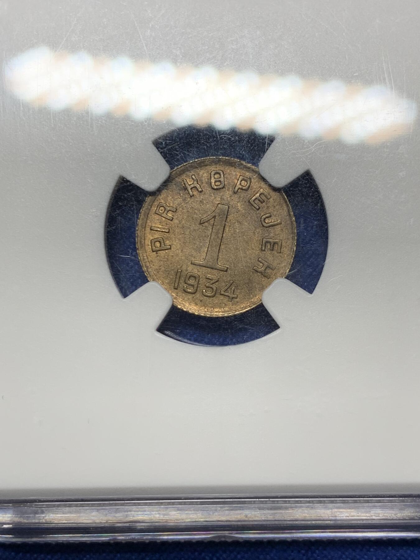 《竞宝斋》第296场- 周日，周一  2场连拍 （全场包邮） NGC MS63 唐努乌梁海1934年1戈比 冠军分，底板丝滑，尽显铜色，中华故土，顶级收藏