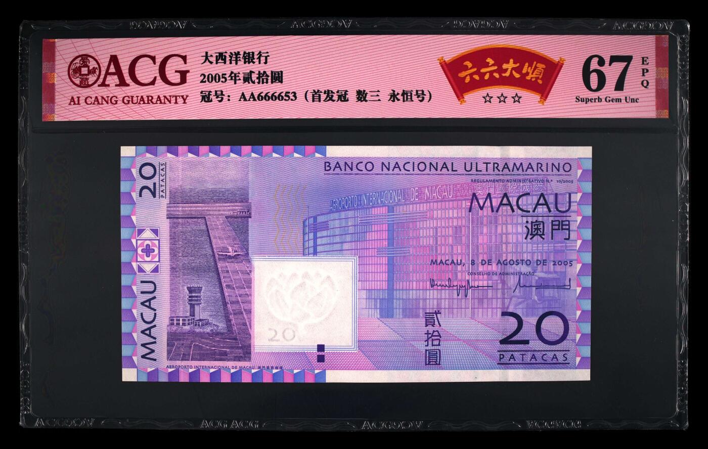 团购 精品澳门币 025期 2005年贰拾圆 67 EPQ 首发冠AA