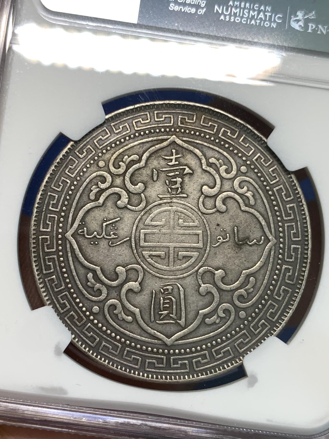 《竞宝斋》第296场- 周日，周一  2场连拍 （全场包邮） NGC XFD 英国1897B 站洋银元