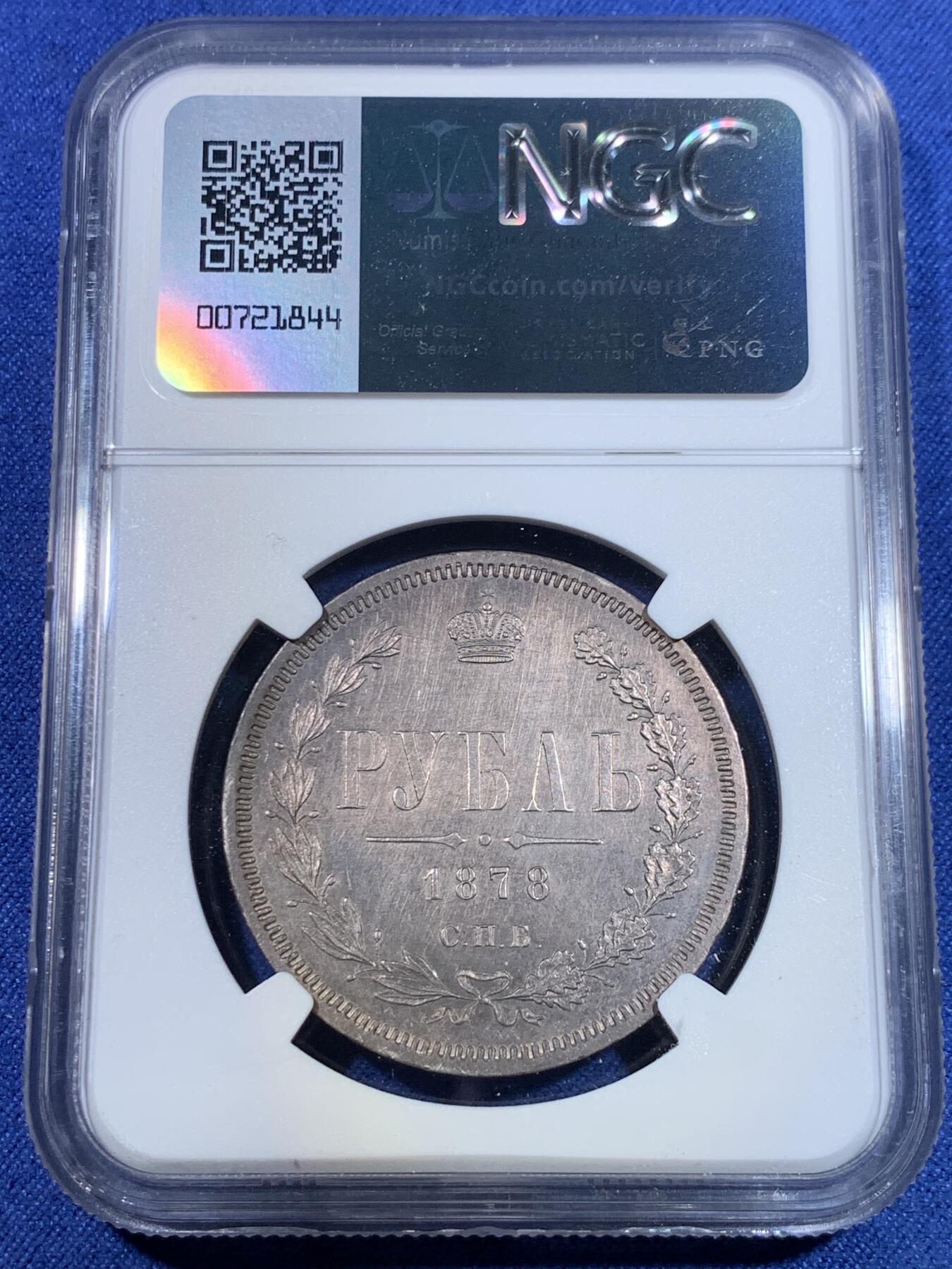 《竞宝斋》第296场- 周日，周一  2场连拍 （全场包邮） NGC UNC 沙俄1878年 亚历山大二世放射鹰1卢布银币 有斗篷版 非常漂亮的紫色五彩包浆 鹰面转光感完美.字面因存储不当导致丝痕