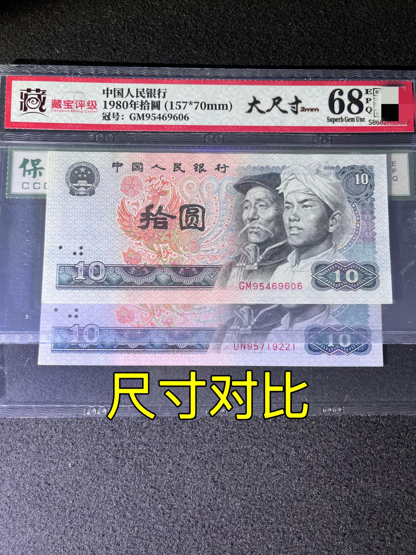 【错版】1980年拾圆，大尺寸2mm（157mmⅩ70mm），68分，号码随机发货！
