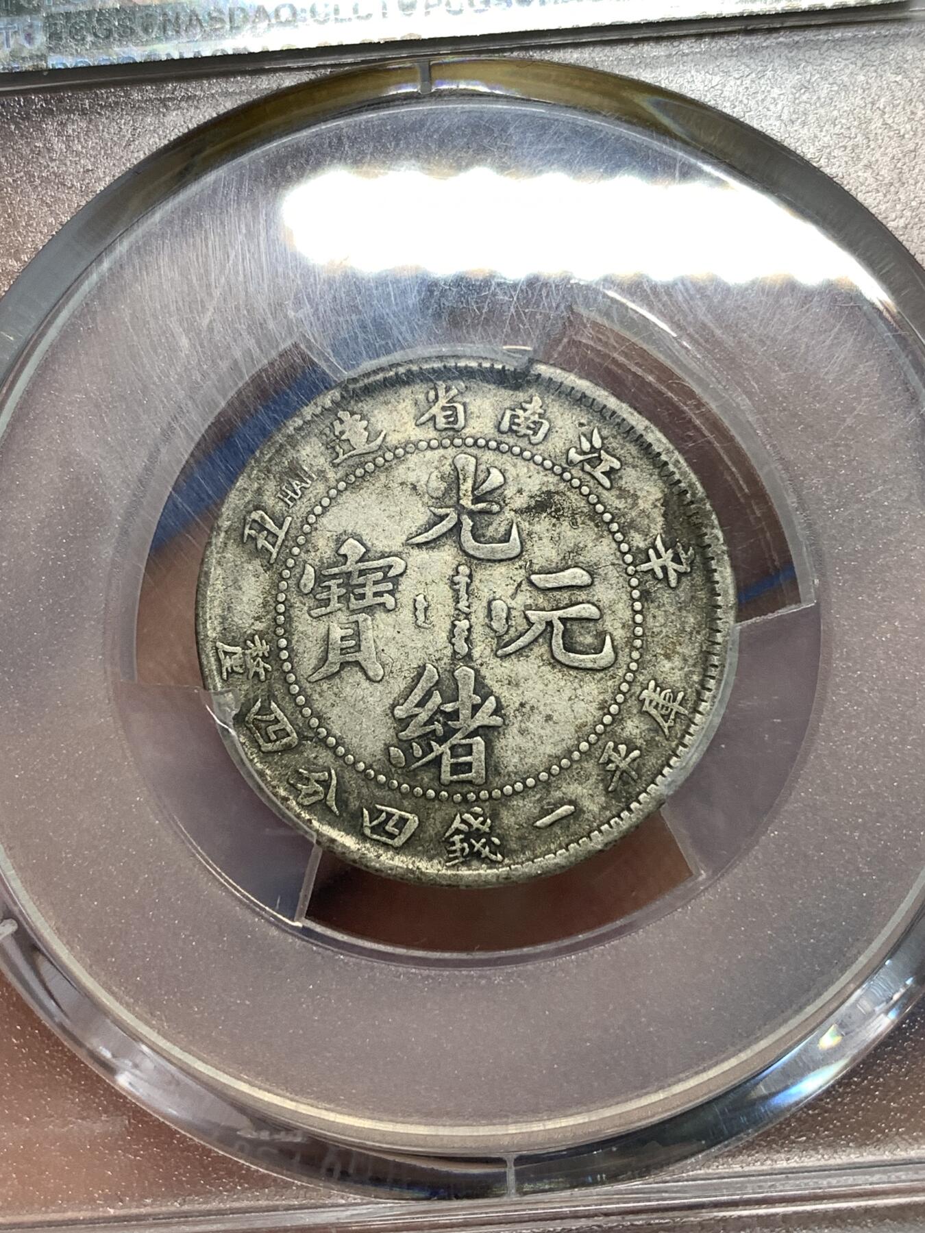 《竞宝斋》第296场- 周日，周一  2场连拍 （全场包邮） PCGS VF35 江南省造1901辛丑1.44 江南龙毫