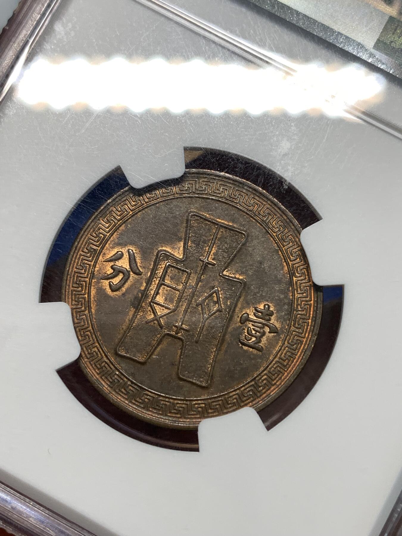 《竞宝斋》第296场- 周日，周一  2场连拍 （全场包邮） NGC MS62BN 民国二十五年布图一分铜币