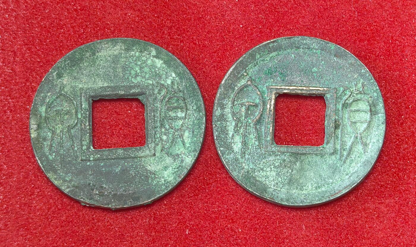 凡希社世界钱币微拍第二百八十期 西汉王莽“泉货”两枚