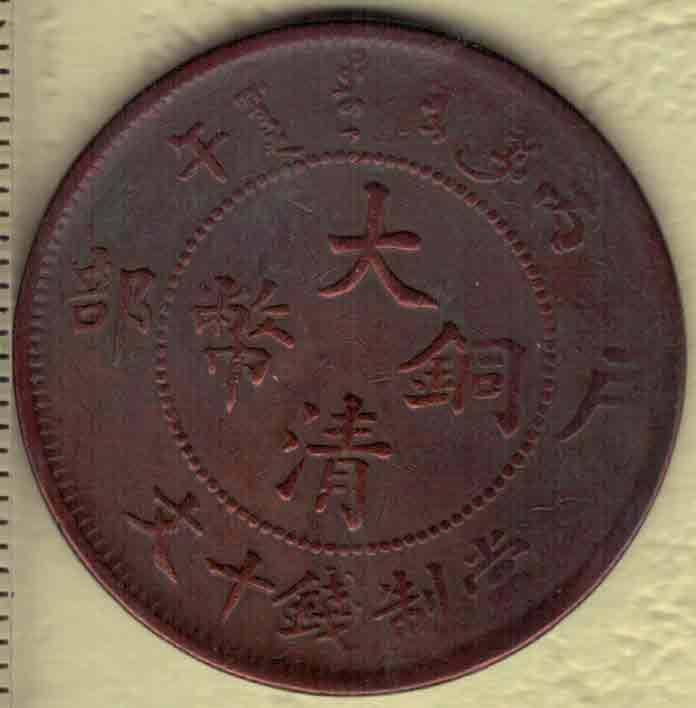 户部大清铜币当制钱十文 丙午年(光绪三十二年 1906年)发行 红铜 实物图