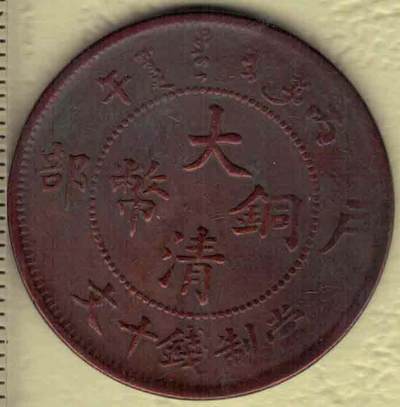 户部大清铜币当制钱十文 丙午年(光绪三十二年 1906年)发行 红铜 实物图 - 户部大清铜币当制钱十文 丙午年(光绪三十二年 1906年)发行 红铜 实物图