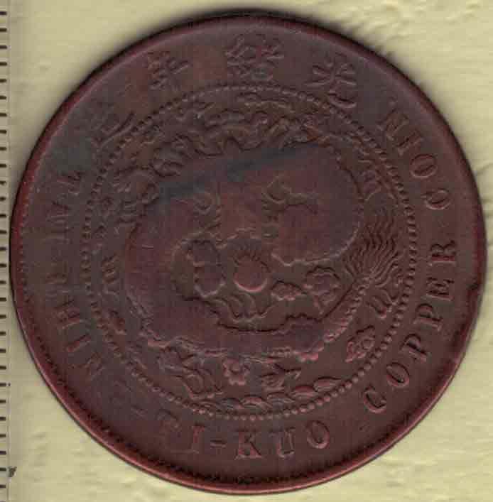 户部大清铜币当制钱十文 丙午年(光绪三十二年 1906年)发行 红铜 实物图