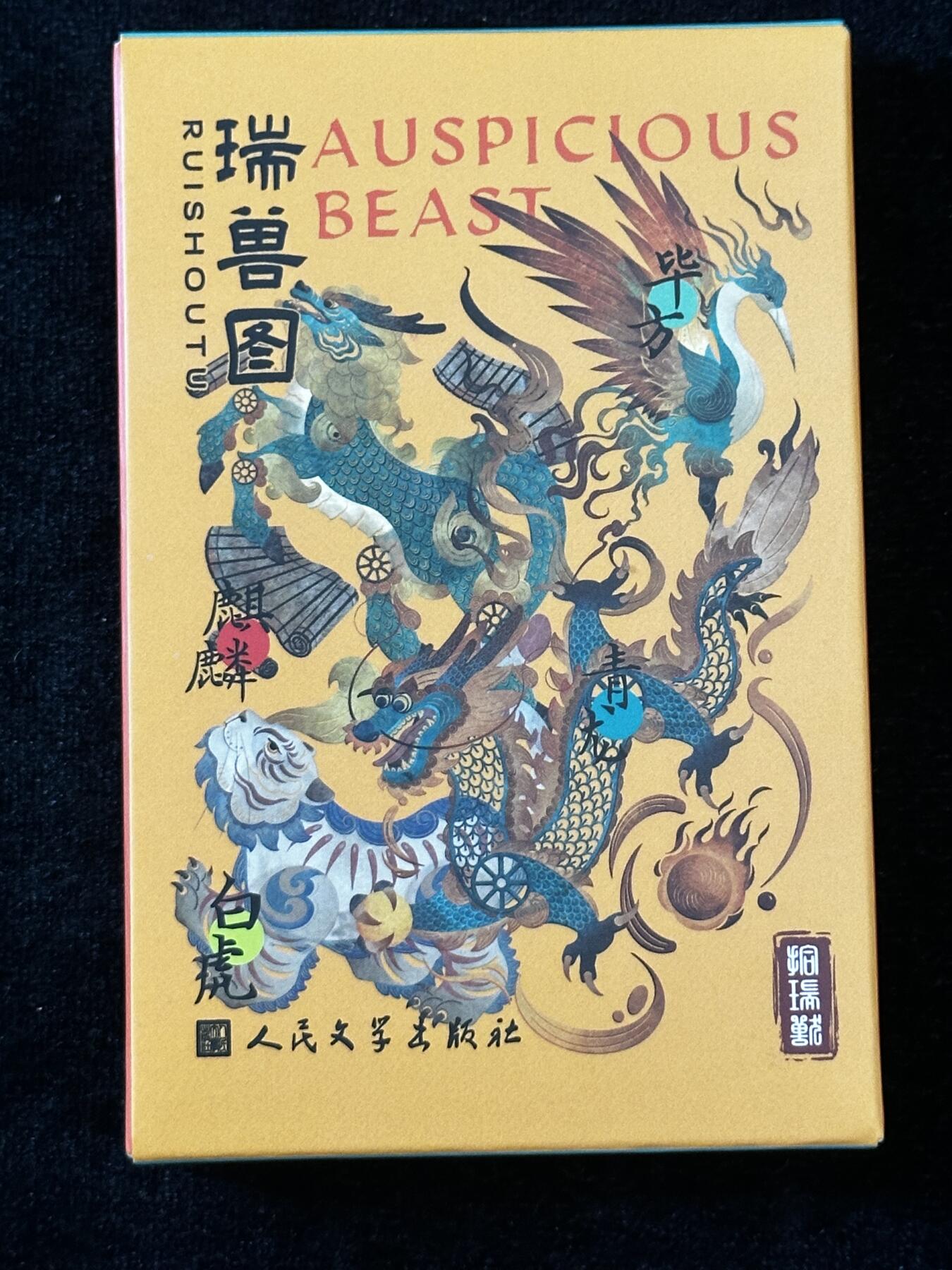 中国瑞兽图