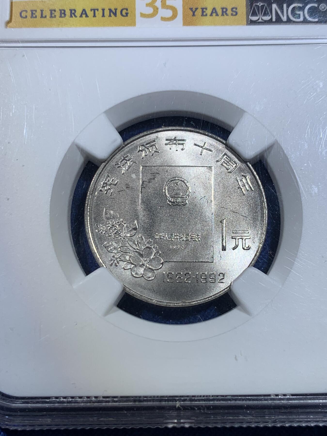 《竞宝斋》第296场- 周日，周一  2场连拍 （全场包邮） 两枚一组 NGC SAMPLE 2015年纪念反法西斯抗日战争胜利70周年1元硬币+NGC MS66 1992年中国人民共和国宪法发行10周年纪念，从原始铸币盒内直接封装，NGC 35周年特殊标签。