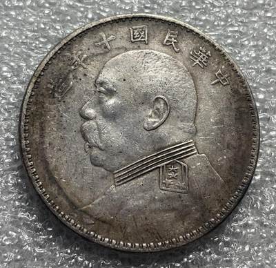 文馨钱币收藏第 154场，银币，精制套币专场 - 中华民国1921年袁世凯十年大头银币壹圆 原味带彩 状态不错