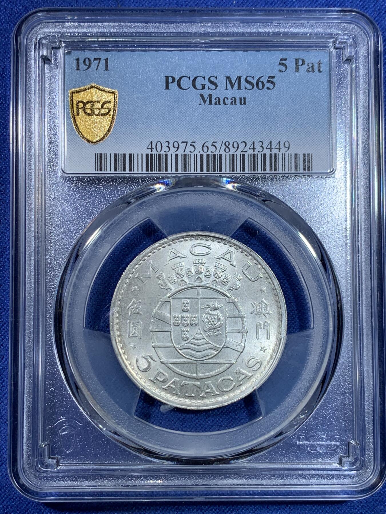 《竞宝斋》第296场- 周日，周一  2场连拍 （全场包邮） 亚军分 PCGS MS65 澳门1971年伍圆银币