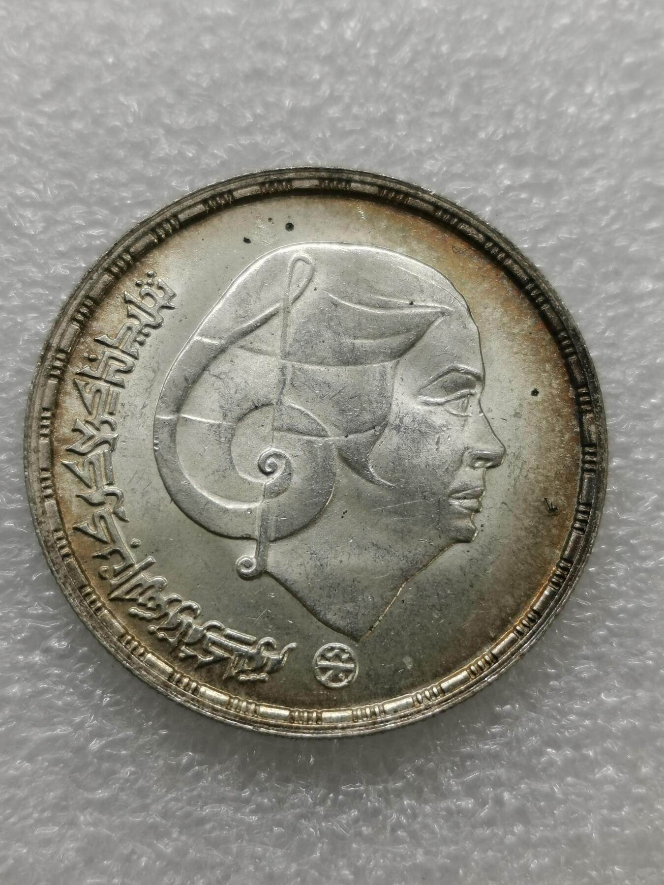 四叶草钱币 第3场 散币 小银币 埃及1976年1镑银币