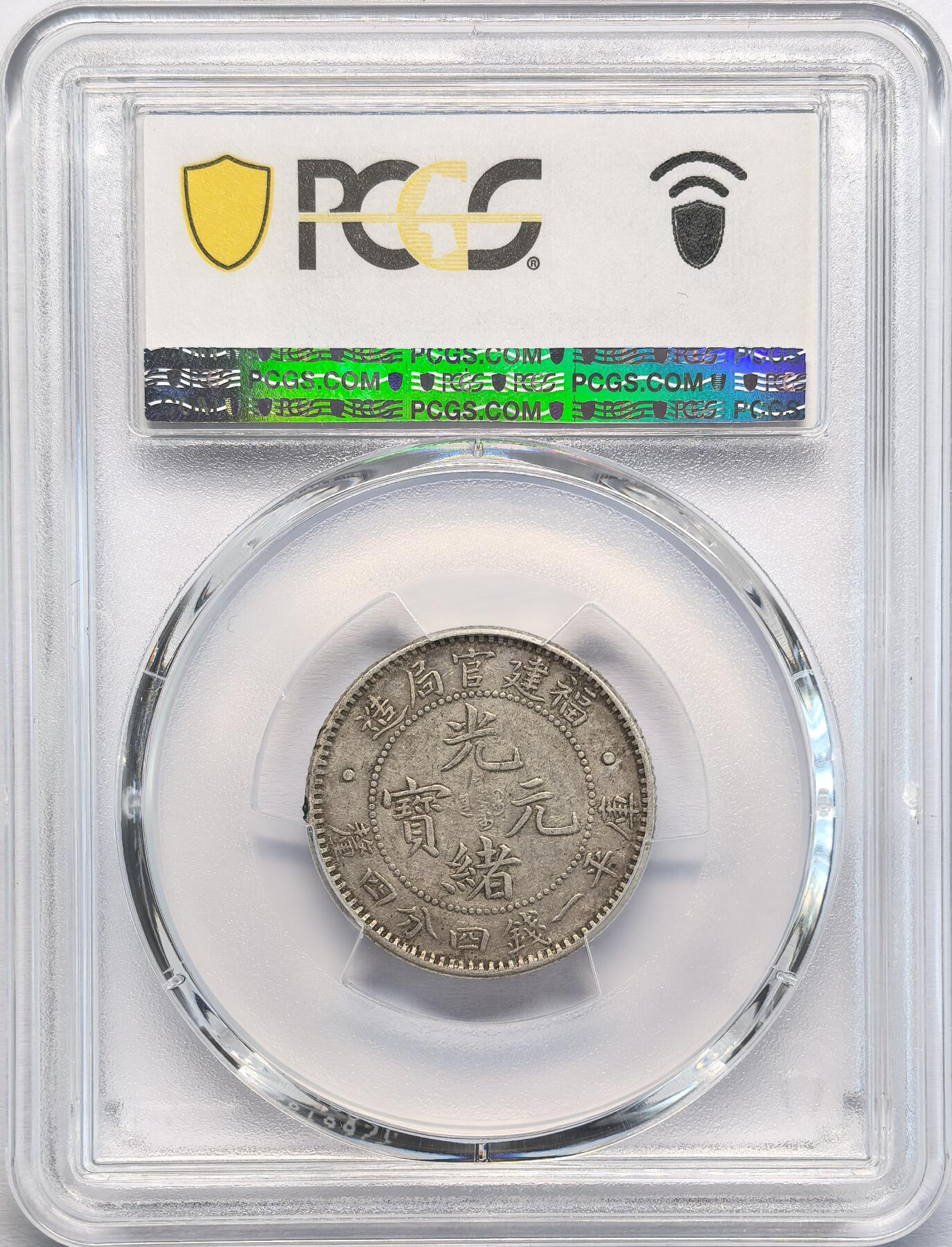 凡希社世界钱币微拍第二百八十期 福建官局库平1.44银毫PCGS-XF45