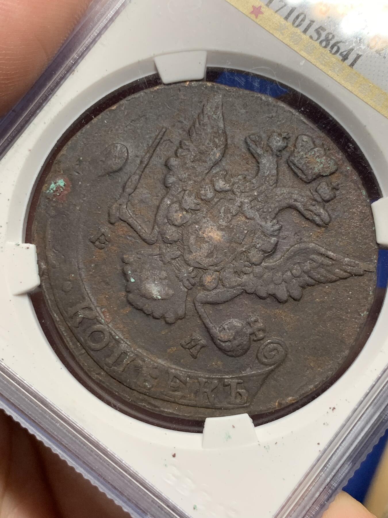 《竞宝斋》第296场- 周日，周一  2场连拍 （全场包邮） 公博 XF40 沙俄 1769年 偏打错打铸缺 5戈比，包浆浑厚均匀，橡树枝偏打了，还有个磨具铸缺导致像树枝没了一半，能流出来少见，鹰面原味